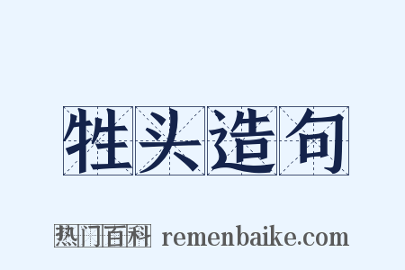 牲头造句是什么意思的图片